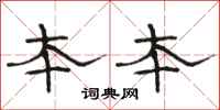 骆恒光本本隶书怎么写