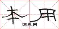 骆恒光本用隶书怎么写