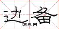 骆恒光边备隶书怎么写