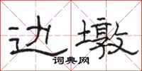 骆恒光边墩隶书怎么写