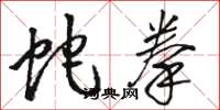骆恒光蛇拳草书怎么写