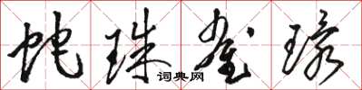 骆恒光蛇珠雀环草书怎么写