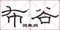 骆恒光布谷隶书怎么写