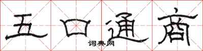 骆恒光五口通商隶书怎么写