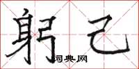 骆恒光躬己楷书怎么写
