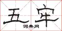 骆恒光五牢隶书怎么写