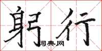 骆恒光躬行楷书怎么写