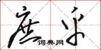 骆恒光庶乎草书怎么写