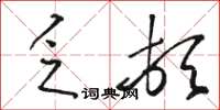 骆恒光乏顿草书怎么写