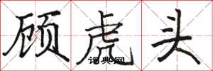 骆恒光顾虎头楷书怎么写