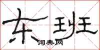 骆恒光东班隶书怎么写