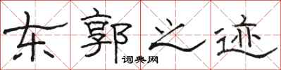 骆恒光东郭之迹隶书怎么写