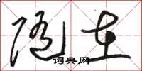 骆恒光随在草书怎么写