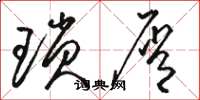 骆恒光琐屑草书怎么写