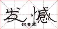 骆恒光发憾隶书怎么写