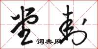 骆恒光堂封草书怎么写