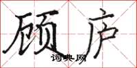 骆恒光顾庐楷书怎么写