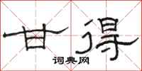 骆恒光甘得隶书怎么写
