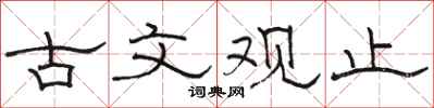 骆恒光古文观止隶书怎么写