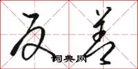 骆恒光反善草书怎么写