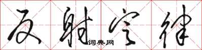 骆恒光反射定律草书怎么写