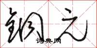 骆恒光铜元草书怎么写