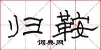 骆恒光归鞍隶书怎么写
