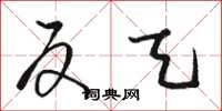 骆恒光反天草书怎么写