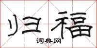 骆恒光归福隶书怎么写