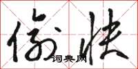 骆恒光偷快草书怎么写