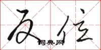 骆恒光反位草书怎么写