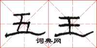 骆恒光五王隶书怎么写