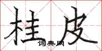骆恒光桂皮楷书怎么写
