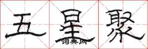 骆恒光五星聚隶书怎么写