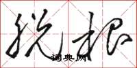 骆恒光脱根草书怎么写