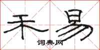 骆恒光禾易隶书怎么写