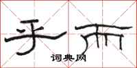 骆恒光乎而隶书怎么写