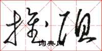 骆恒光推阻草书怎么写
