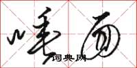 骆恒光唾面草书怎么写