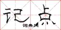 骆恒光记点隶书怎么写