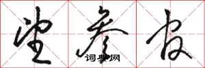 骆恒光望参官草书怎么写