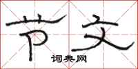 骆恒光节文隶书怎么写