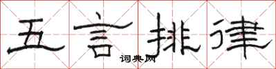 骆恒光五言排律隶书怎么写