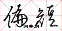 骆恒光偏短草书怎么写