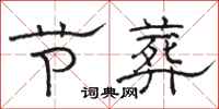 骆恒光节葬隶书怎么写