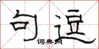 骆恒光句逗隶书怎么写