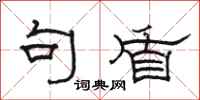 骆恒光句盾隶书怎么写