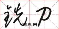 骆恒光铣刀草书怎么写