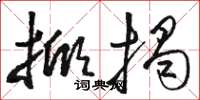 骆恒光掀揭草书怎么写