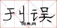 骆恒光刊误隶书怎么写